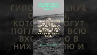 Феномены в современной науке #shorts