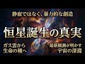 宇宙の創造は静寂ではない：ガス雲の崩壊から恒星誕生、そして生命へ至る壮大なプロセス