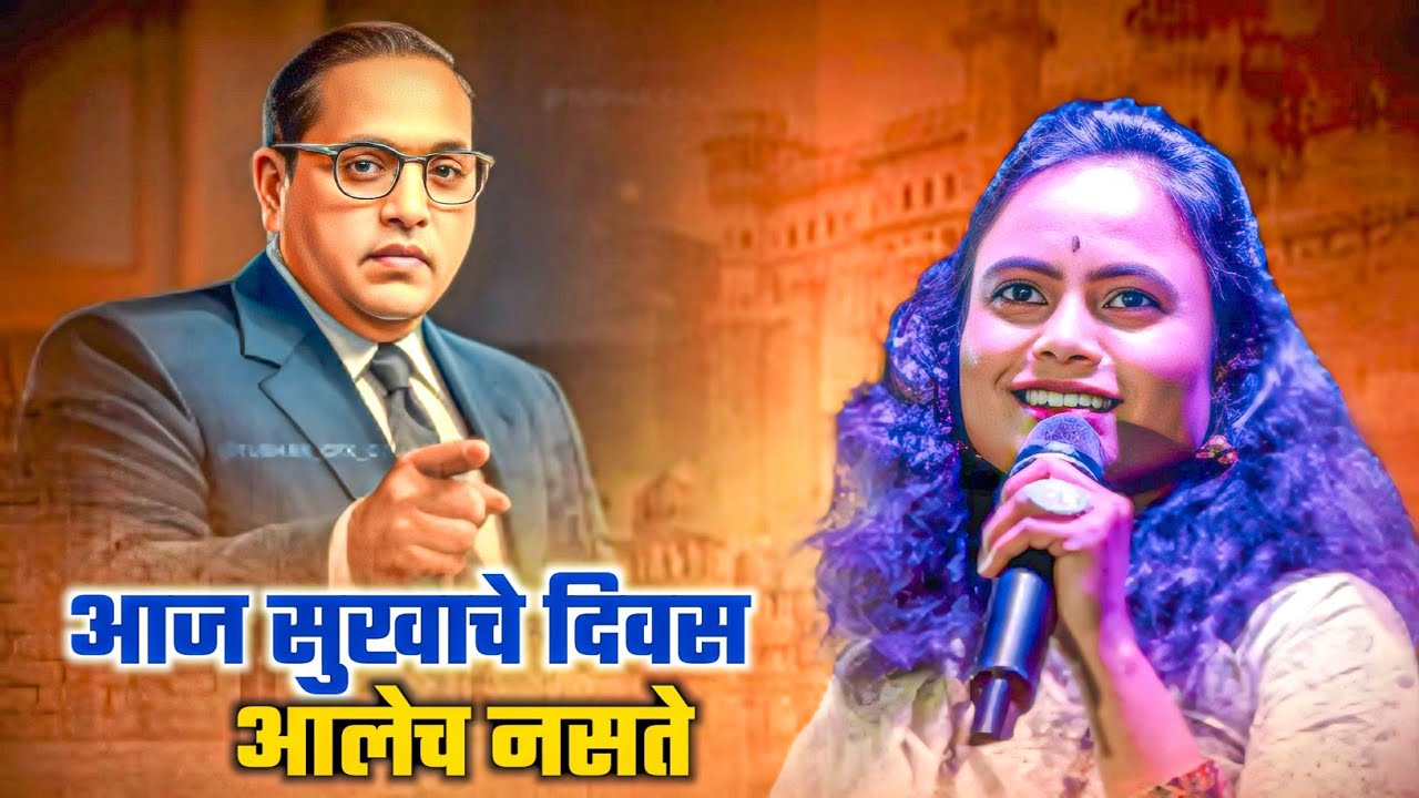 Aaj Sukhache Divas Alech Naste || आज सुखाचे दिवस आलेच नसते || मंजुषा शिंदे