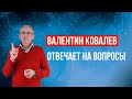 Валентин Ковалев отвечает на вопросы 10.04.20