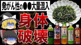 【ゆっくり解説】今すぐ飲むのをやめろ!知らずに飲み続けているペットボトルのお茶の危険性"