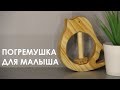 Погремушка для малыша. Как сделать своими руками? Игрушки из дерева.