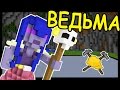 ВЕДЬМА и АЛХИМИК В МАЙНКРАФТ !!! - БИТВА СТРОИТЕЛЕЙ #104 - Minecraft