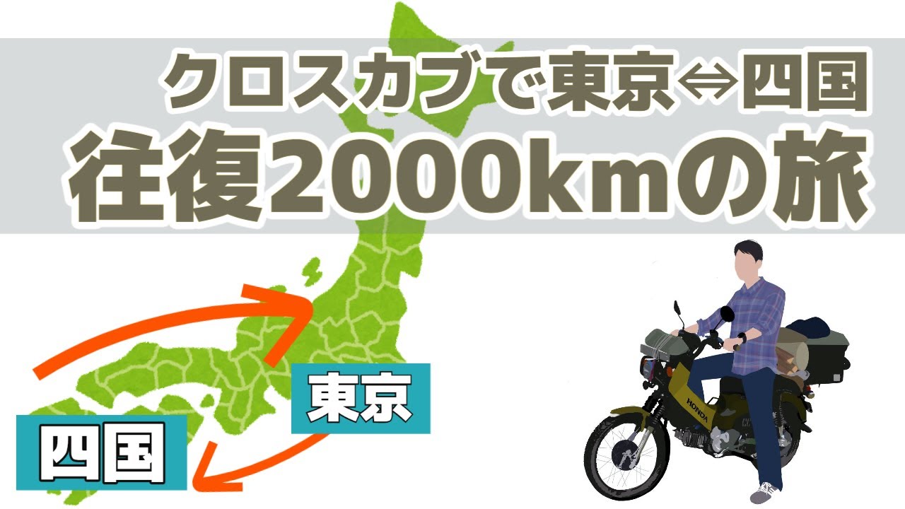 クロスカブで行く！東京⇔四国2000kmの旅【前編】