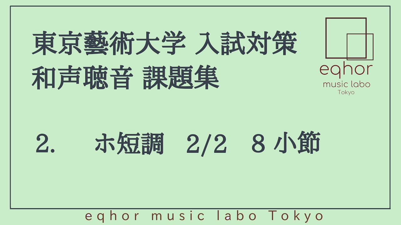 東京藝術大学（東京藝大）入試対策 和声聴音課題集】2. ホ短調 2/2 8