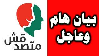 بيان هام وعاجل لمنصة متصدقش - اسمعها