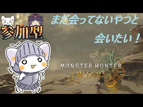 【モンスターハンターワイルズ】　参加型！ はじめてのモンスターを狩りたい！！ちょっと短め！　初見さん歓迎　ネタバレ