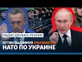 LIVE России ответили, что Украина вступит в НАТО | Радио Донбасс.Реалии