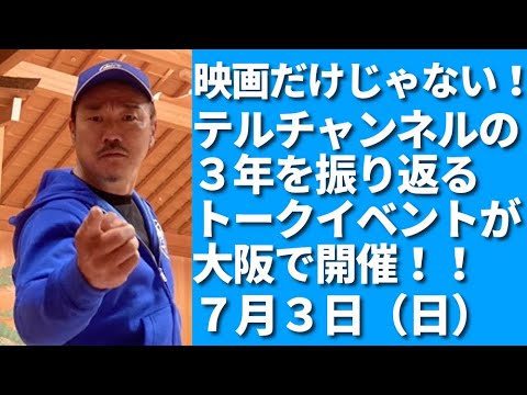 映画「ビーバップのおっさん」だけじゃない！ テルチャンネル３年の歴史を振り返る「テルチャンネル 波瀾万丈 前途洋々の３執念祭‼️」が2022年7月3日（日）に開催されます！