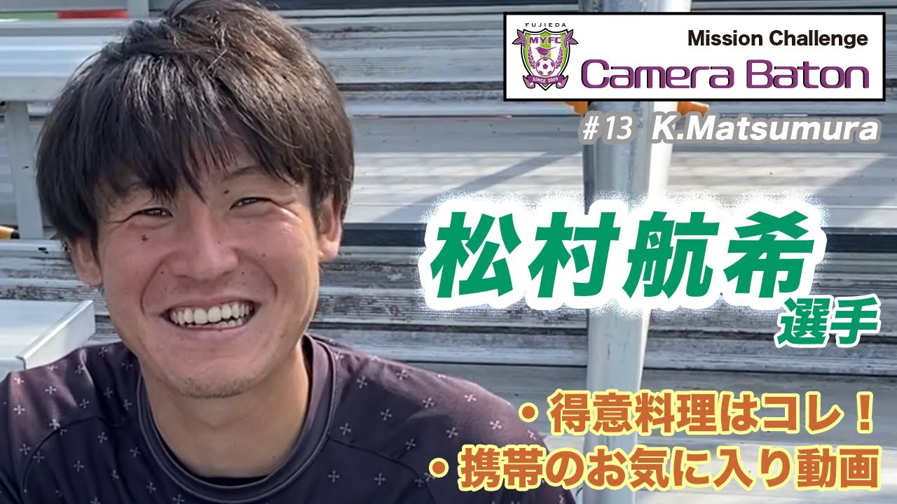 選手カメラバトン】#13 松村航希選手 - YouTube