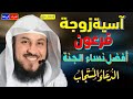 قصة آسيا امرأة فرعون ** أفضل نساء الجنة **ماذا طلبت من ربها لما عذبها فرعون وقتلها** الدعاء المستجاب