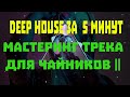 Трек за 5 минут || МАСТЕРИНГ ТРЕКА ДЛЯ ЧАЙНИКОВ || DEEP HOUSE ЗА  5 МИНУТ