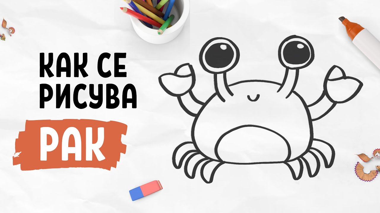 Как се рисува рак - Стъпка по стъпка [Урок за начинаещи и деца] - YouTube