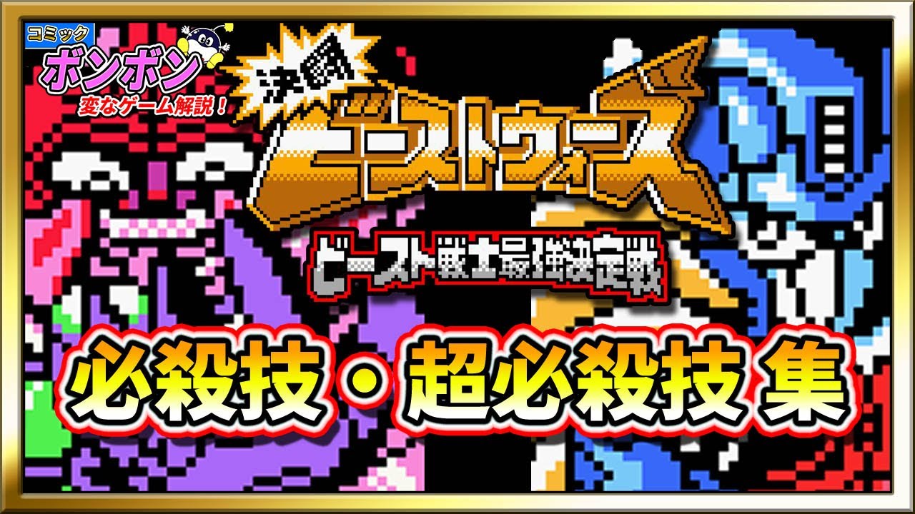 GB版】決闘トランスフォーマー ビーストウォーズ ビースト戦士最強決定戦｜隠しコマンド・パスワード㊙パーフェクトガイド | KAKUSI 決闘トランスフォーマー ビーストウォーズ ビースト戦士最強決定戦