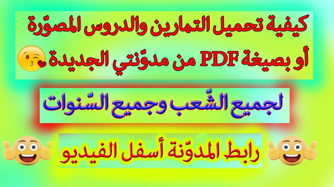 تمارين محلولة مصوّرة وعلى شكل PDF لجميع الشعب ولجميع السّنوات