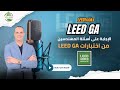 الإجابة على أسئلة المهندسين من اختبارات LEED GA على منصة LEEDtricks 