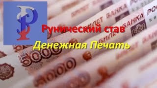 Рунический став Денежная Печать