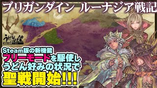 Steam版『ブリガンダイン ルーナジア戦記』うどん好みの状況で聖戦開始!!!【うどんの野望】