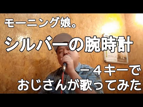 モーニング娘。『シルバーの腕時計』 ー4キーでおじさんが歌ってみた　真柴元気（男性キー・男性カバー）