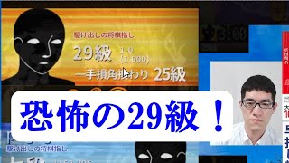 恐怖の29級!