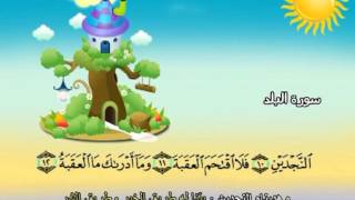 سورة البلد المصحف المعلم الشيخ المنشاوى مع الاطفال