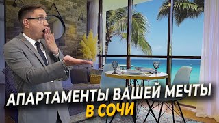 Лучшие апартаменты в Сочи! Купить апартаменты в Сочи выгодно!  С видом на море в Сочи