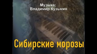 Сибирские морозы (Я не забуду тебя) [музыка: Владимир Кузьмин] piano cover