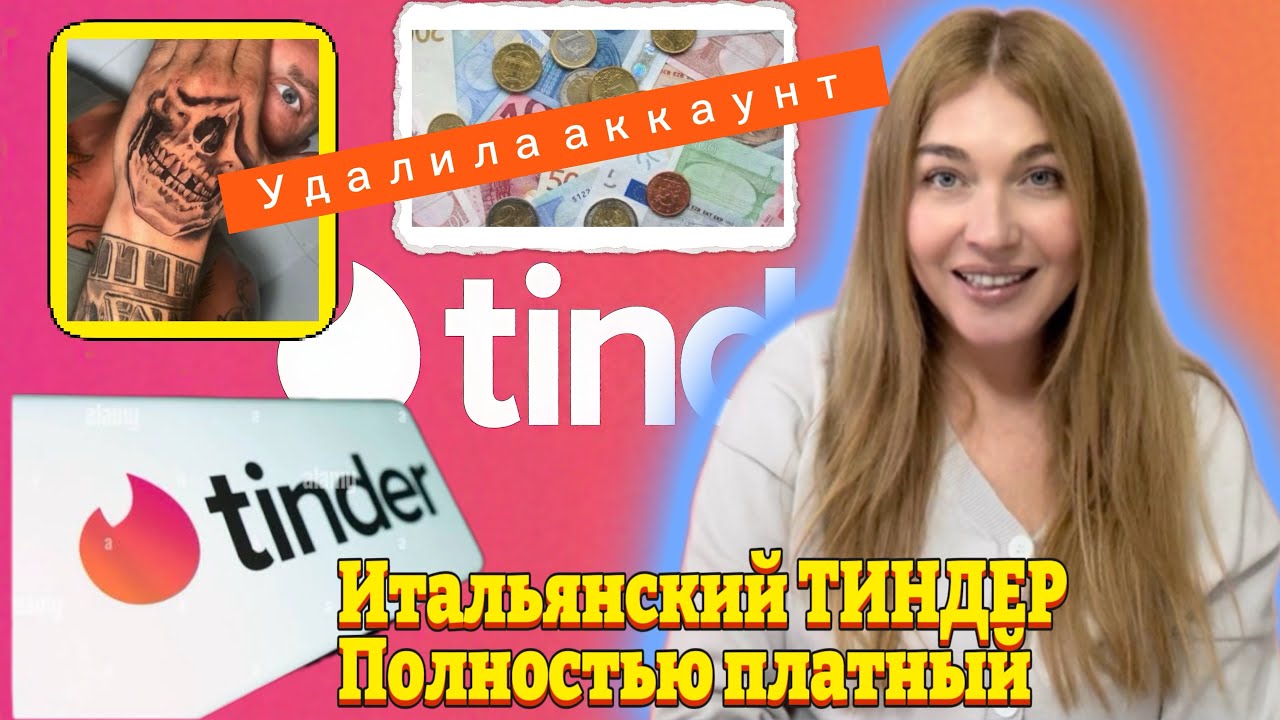Платный Тиндер в Италии/Ужасный опыт 