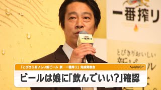 堤真一、娘の“許可”でお酒タイム　「『飲んでいい？』と聞くと出してくれる」