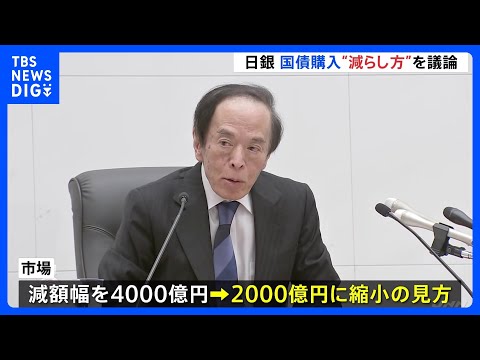 国債買い入れの“減らし方”を議論 日銀きょうから金融政策決定 ...