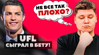 СЫГРАЛ В UFL БЕТА-ВЕРСИИ! ЗАМЕНИТ EA FC24?