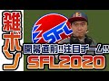 SFL2020開幕直前！注目チーム！不参加の理由！【雑ボン】