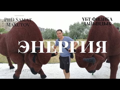 ҰБТ | Физика | Механика | Механиканың Сақталу Заңдары | Энергия және Импульс