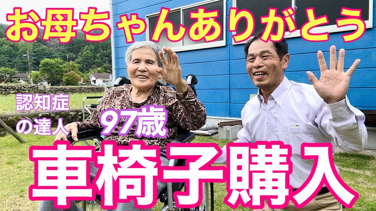 95 97-year-old grandmother with dementia buys wheelchair - YouTube