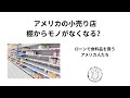 アメリカのお店の商品が棚から消える？現場の人に聞いてみた