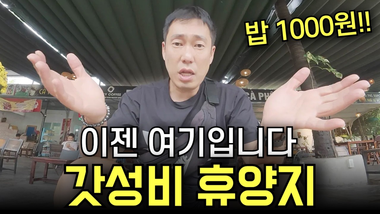 나트랑보다 더 싼 가성비 끝판왕 휴양지에 가봤습니다