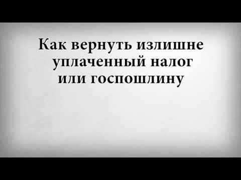 Как вернуть излишне уплаченный налог или госпошлину