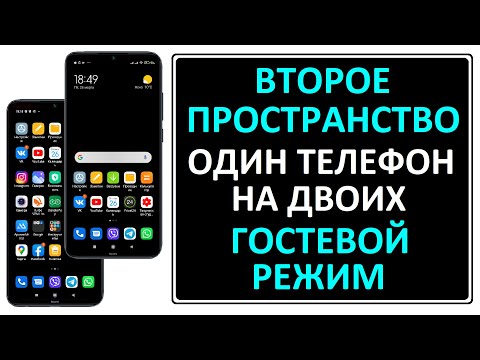 Второе пространство, гостевой режим на Android