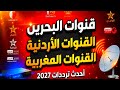 أحدث ترددات قنوات البحرين والأردن والمغرب 2027 جميع القنوات الجديدة على النايل سات