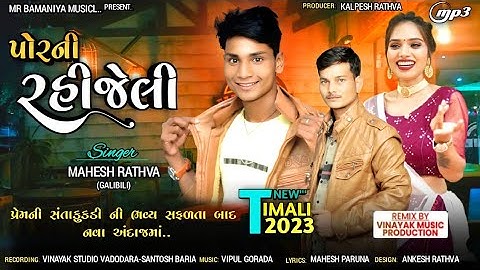 New Timli Mahesh rathva (Gadibili) || ડાહલા ગાડા વાળતા તા || Dj Timli 2023 @mrbamaniyamusical527
