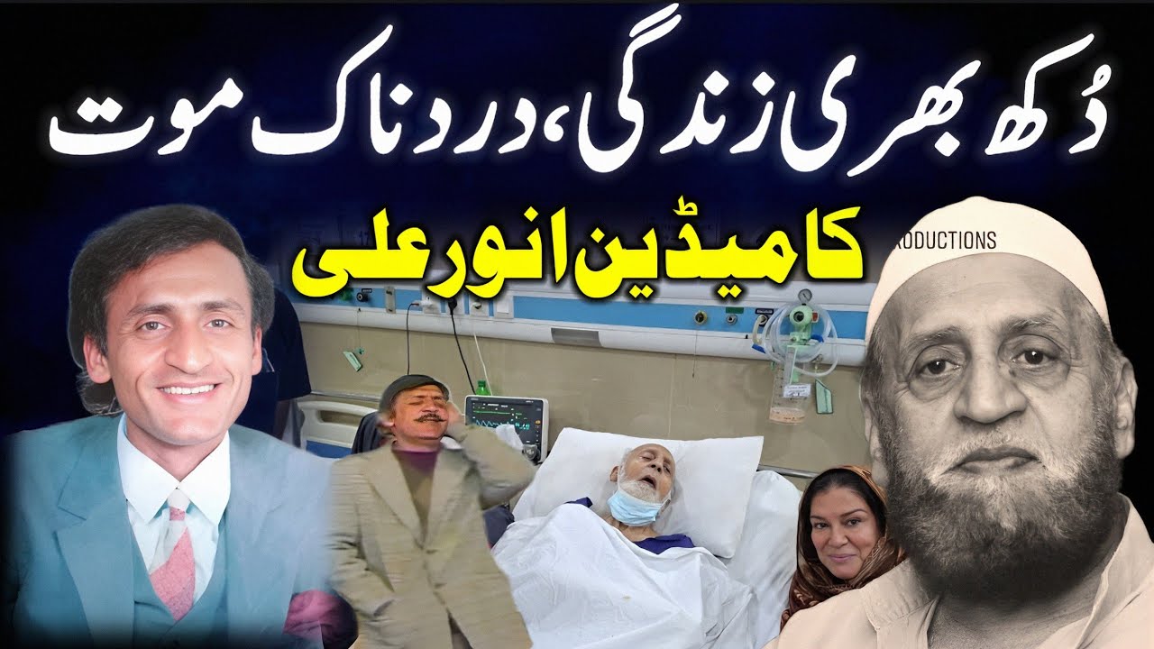 Anwar Ali Comedian's Untold Story | Life and Tragic End | انور علی سٹیج ...