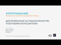 ПРОГРАМА5488. 50 хв. ЕПІЗОД №15. ДИСКРИМІНАЦІЯ ЗА НАЦІОНАЛЬНІСТЮ. ПОБУТОВИЙ АНТИСЕМИТІЗМ.