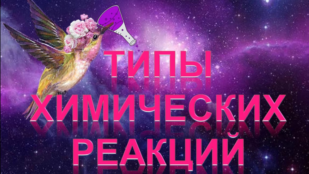 ⁣26. Типы реакций