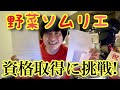 【ドキュメンタリー】野菜ソムリエの資格取得に挑戦!!