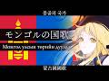 モンゴル『モンゴルの国歌』【夢ノ結唱 HALO SV2】【JP Vocal】【JP/MN/KR/ZH CCENMS】