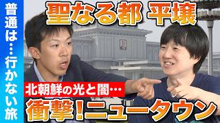 【スーツvsどこにでも行くドスコイ】衝撃！北朝鮮のニュータウン…偉大なる大都会・平壌【公衆トイレの謎】 北朝鮮