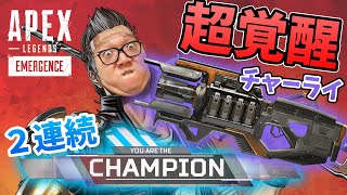 【APEX】大会後にヒカキンチャージライフル覚醒！２連続チャンピオン!?【エーペックス】【Apex Legends】