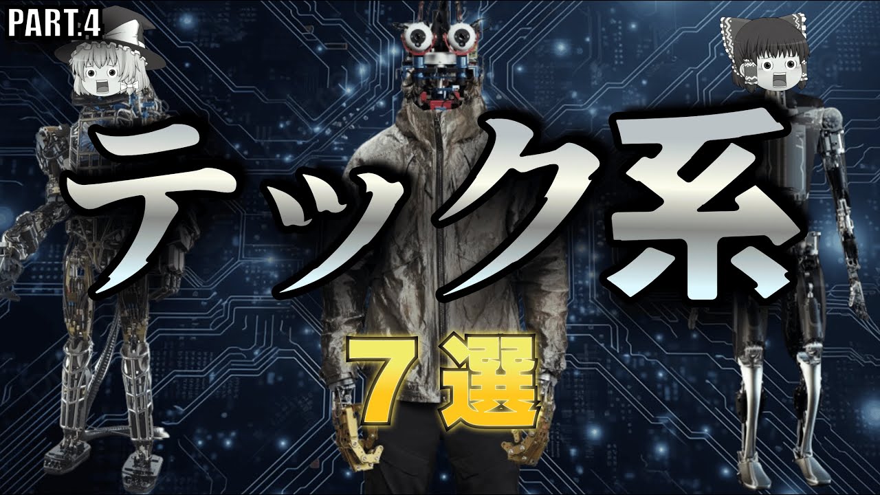 究極のテックウェアブランド7選！第4弾【ゆっくり解説】【ファッション 