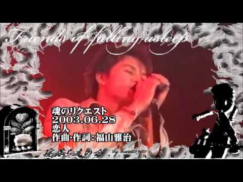 福山雅治  魂リク 『  恋人 』 2003.06.28