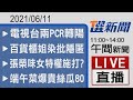 2021/06/11  TVBS選新聞 11:00-14:00午間新聞直播